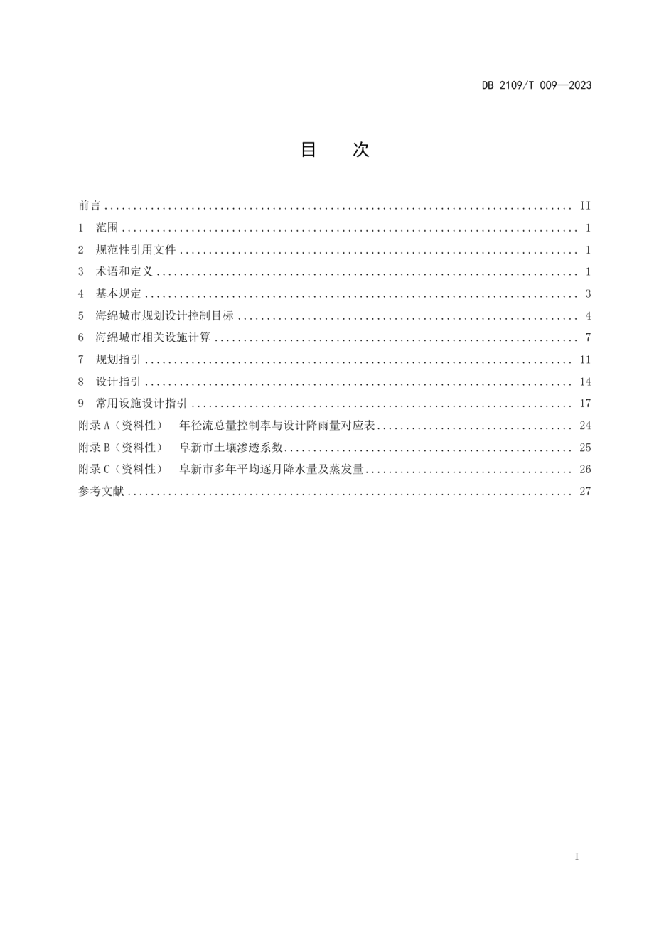 DB2109T 009-2023阜新市海绵城市规划建设导则.pdf_第3页