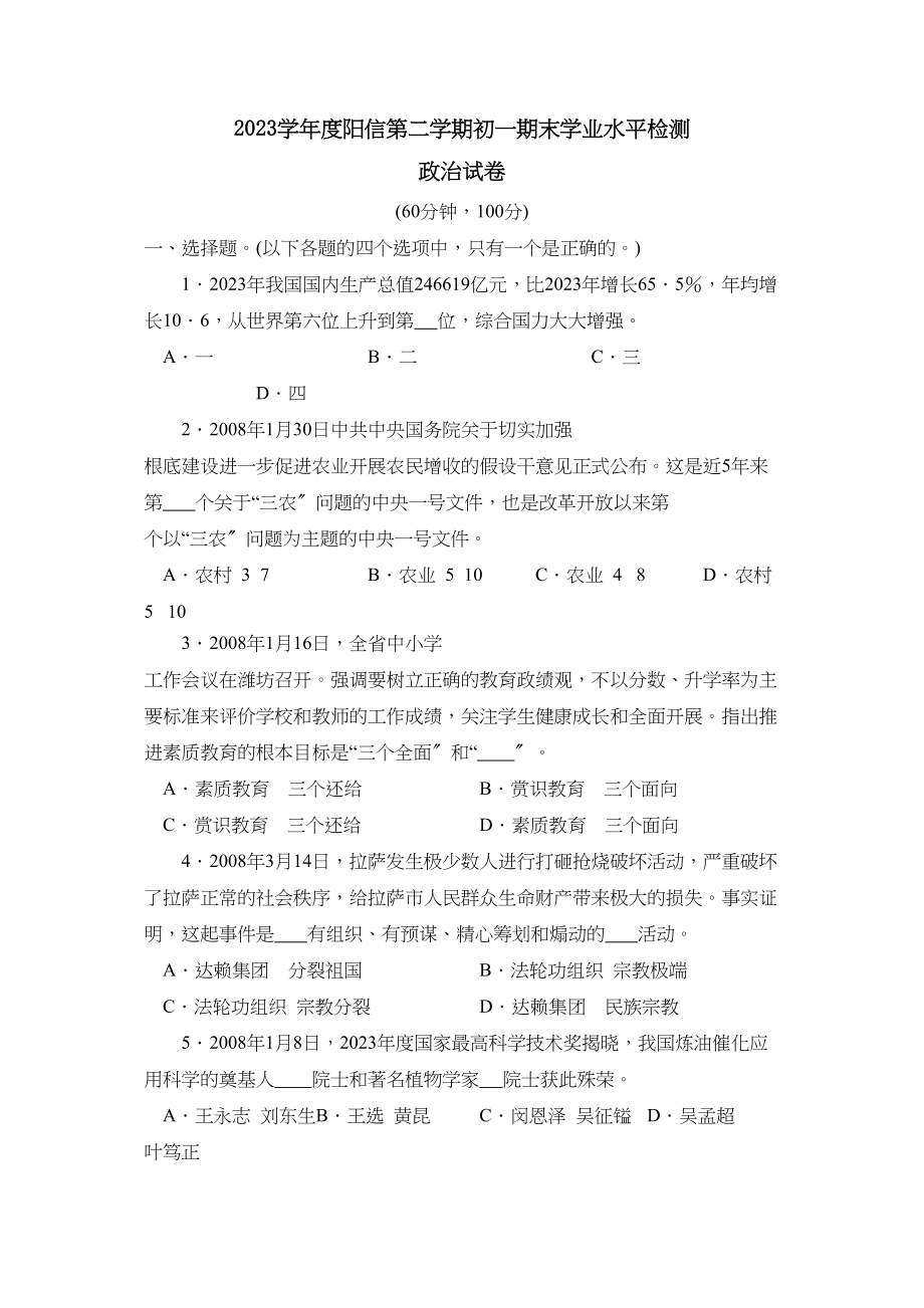 2023年度阳信第二学期初一期末学业水平检测初中政治.docx_第1页