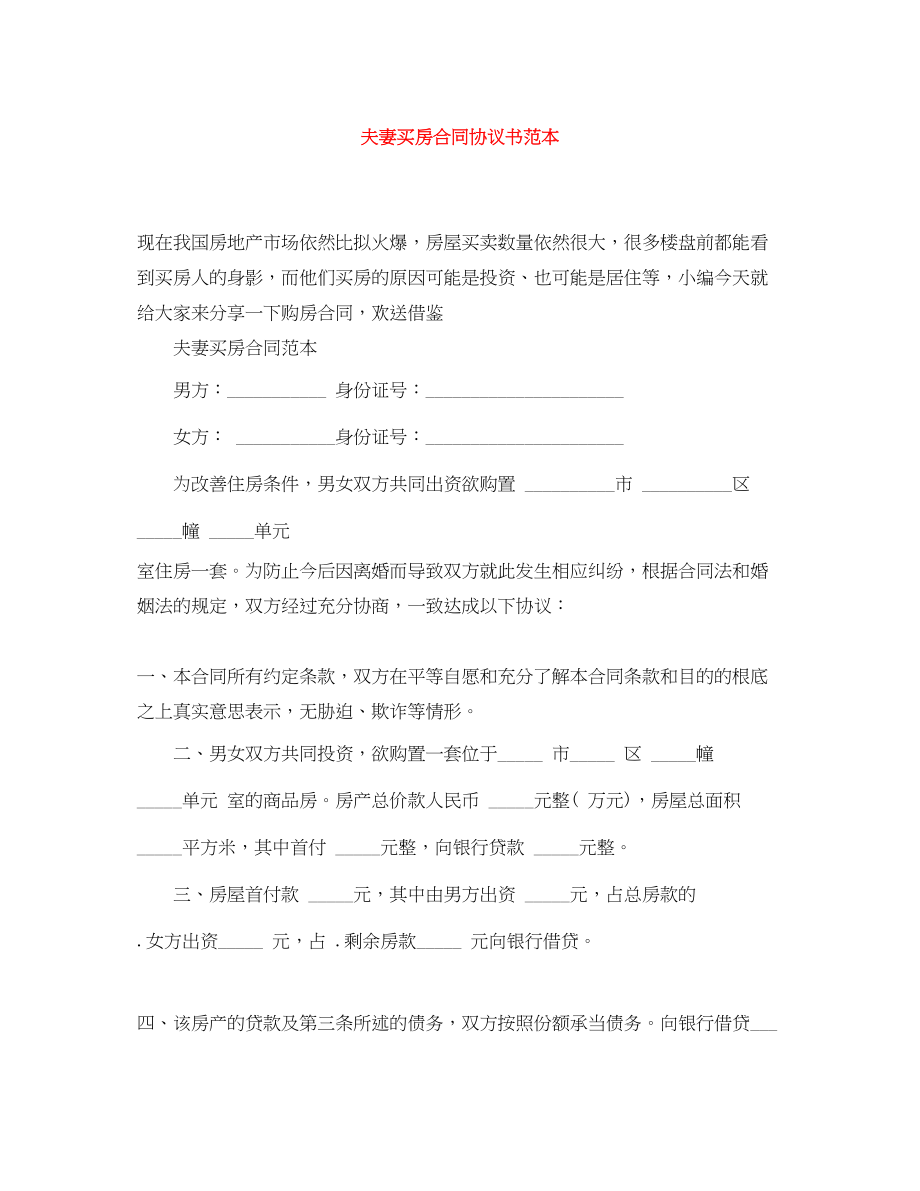 2023年夫妻买房合同协议书范本.docx_第1页