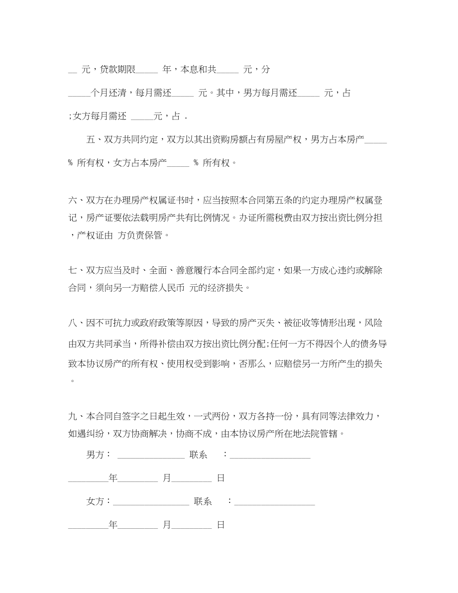 2023年夫妻买房合同协议书范本.docx_第2页