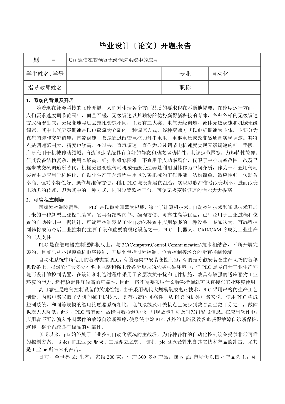 2023年开题报告 Uss通信在无级调速系统中的应用.doc_第1页