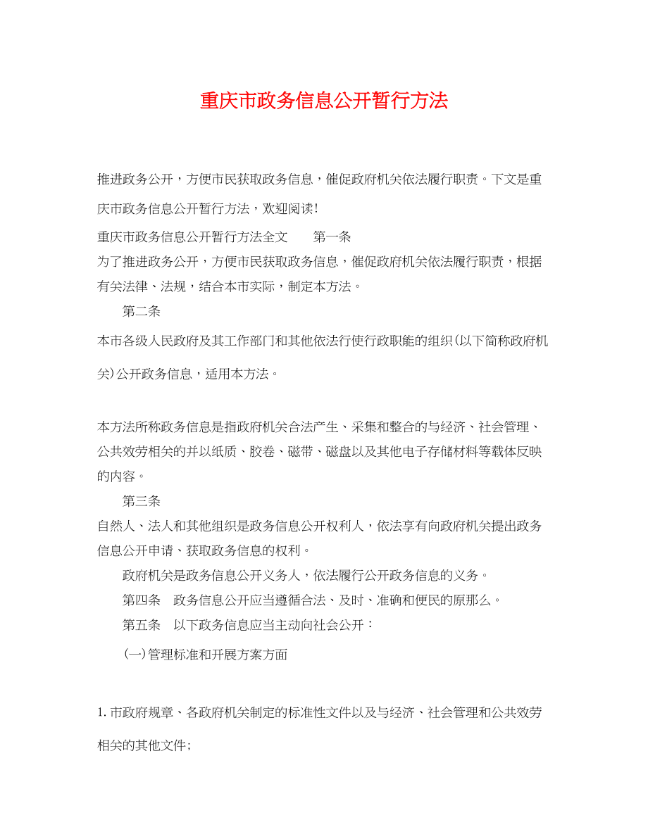 2023年重庆市政务信息公开暂行办法.docx_第1页