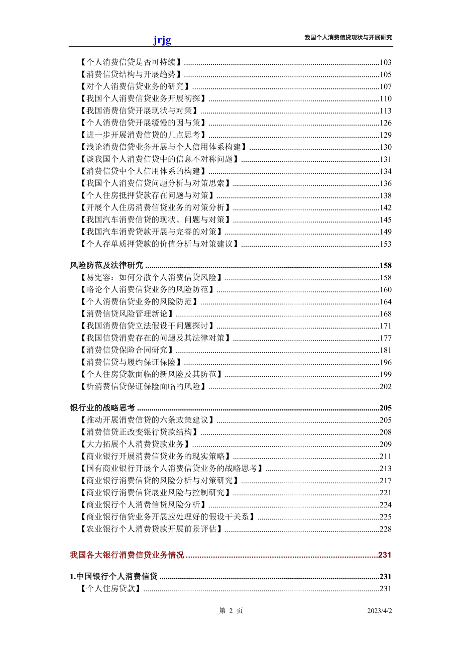 2023年我国个人消费信贷现状与发展研究.doc_第2页