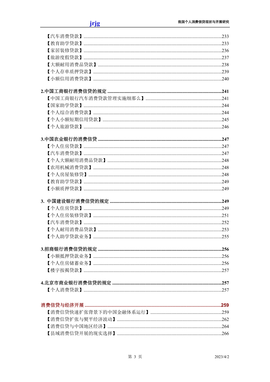 2023年我国个人消费信贷现状与发展研究.doc_第3页