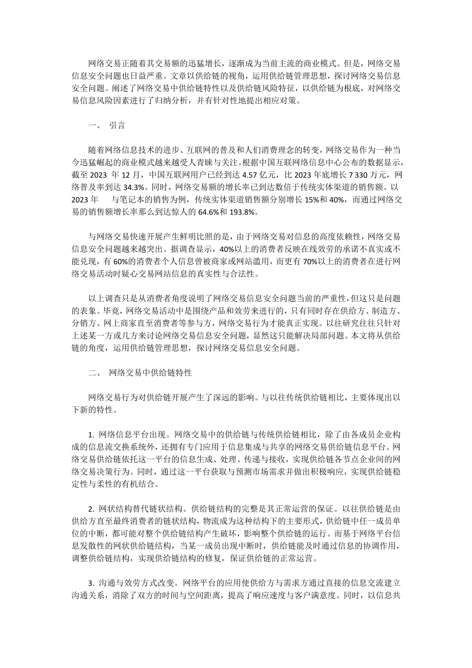 2023年浅谈基于供应链的网络交易信息安全探讨.doc_第1页