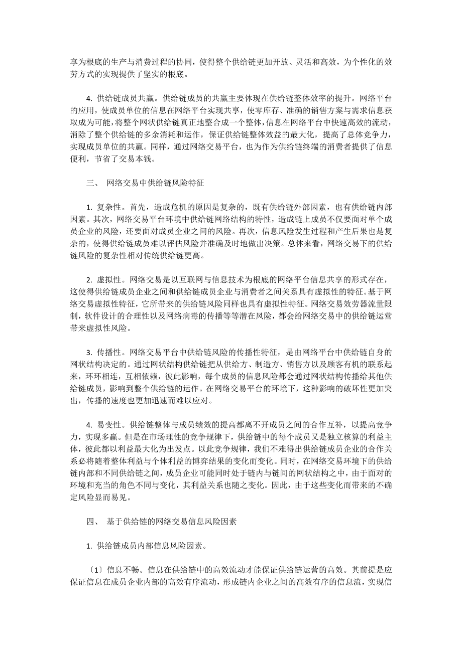 2023年浅谈基于供应链的网络交易信息安全探讨.doc_第2页