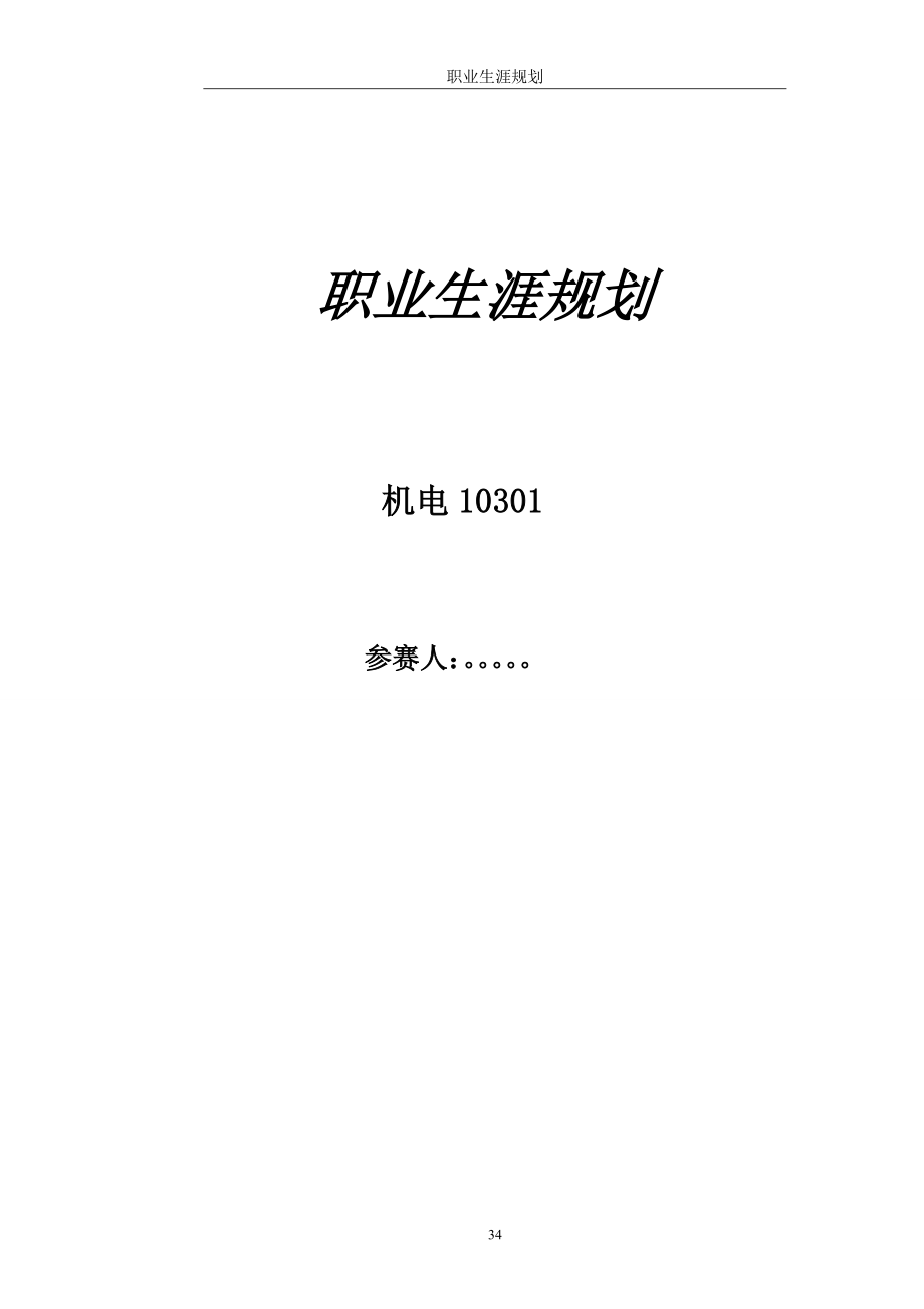 2023年职业规划设计机电学院.doc_第1页