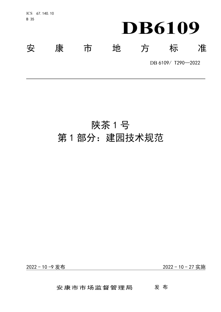 DB 6109T 290—2022陕茶1号 第1部分：建园技术规范.pdf_第1页