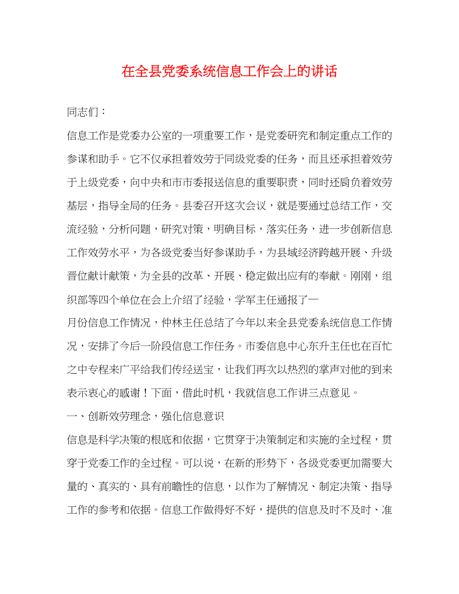 2023年在全县党委系统信息工作会上的讲话.docx_第1页