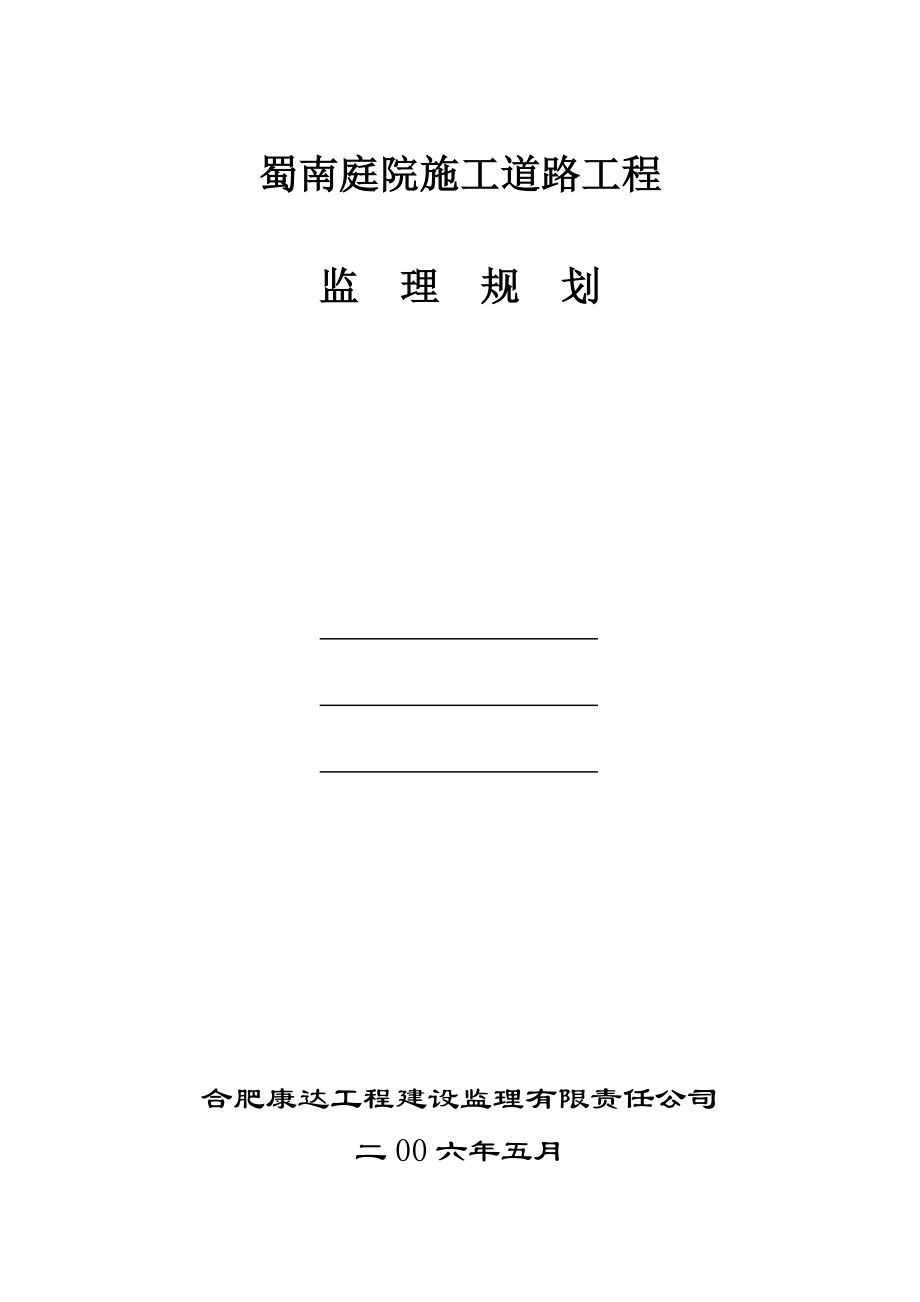 2023年蜀南庭院施工道路监理规划.doc_第1页