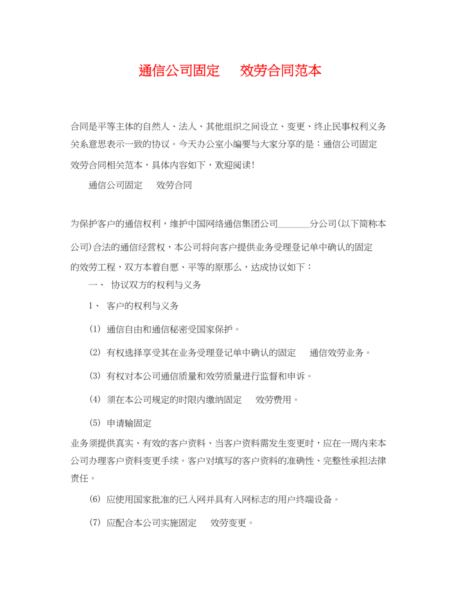 2023年通信公司固定电话服务合同范本.docx_第1页