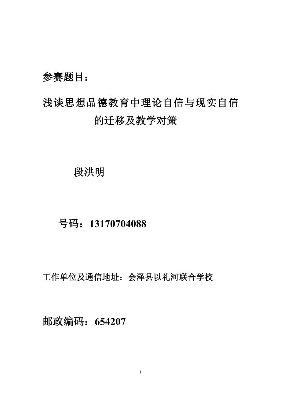 2023年浅谈思想品德教育中理论自信与现实自信的迁移及教学对策.doc_第1页