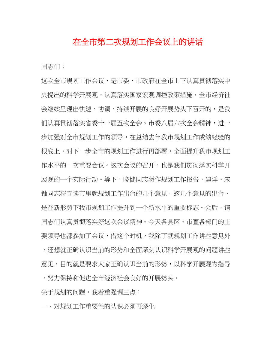 2023年在全市第二次规划工作会议上的讲话.docx_第1页