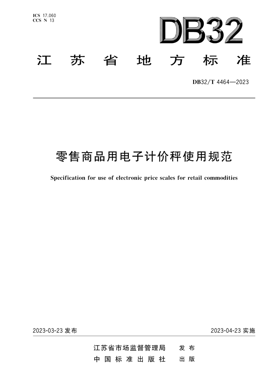 DB32T 4464-2023零售商品用电子计价秤使用规范.pdf_第1页