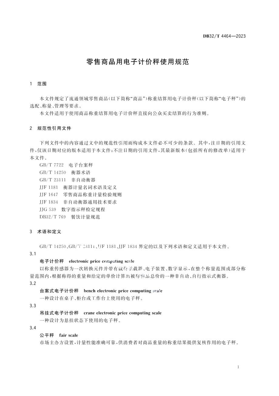 DB32T 4464-2023零售商品用电子计价秤使用规范.pdf_第3页