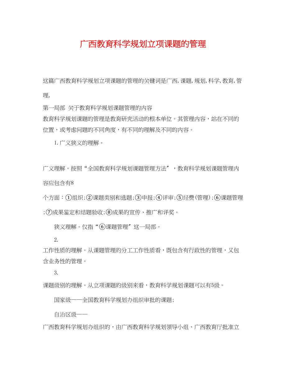 2023年广西教育科学规划立项课题的管理.docx_第1页