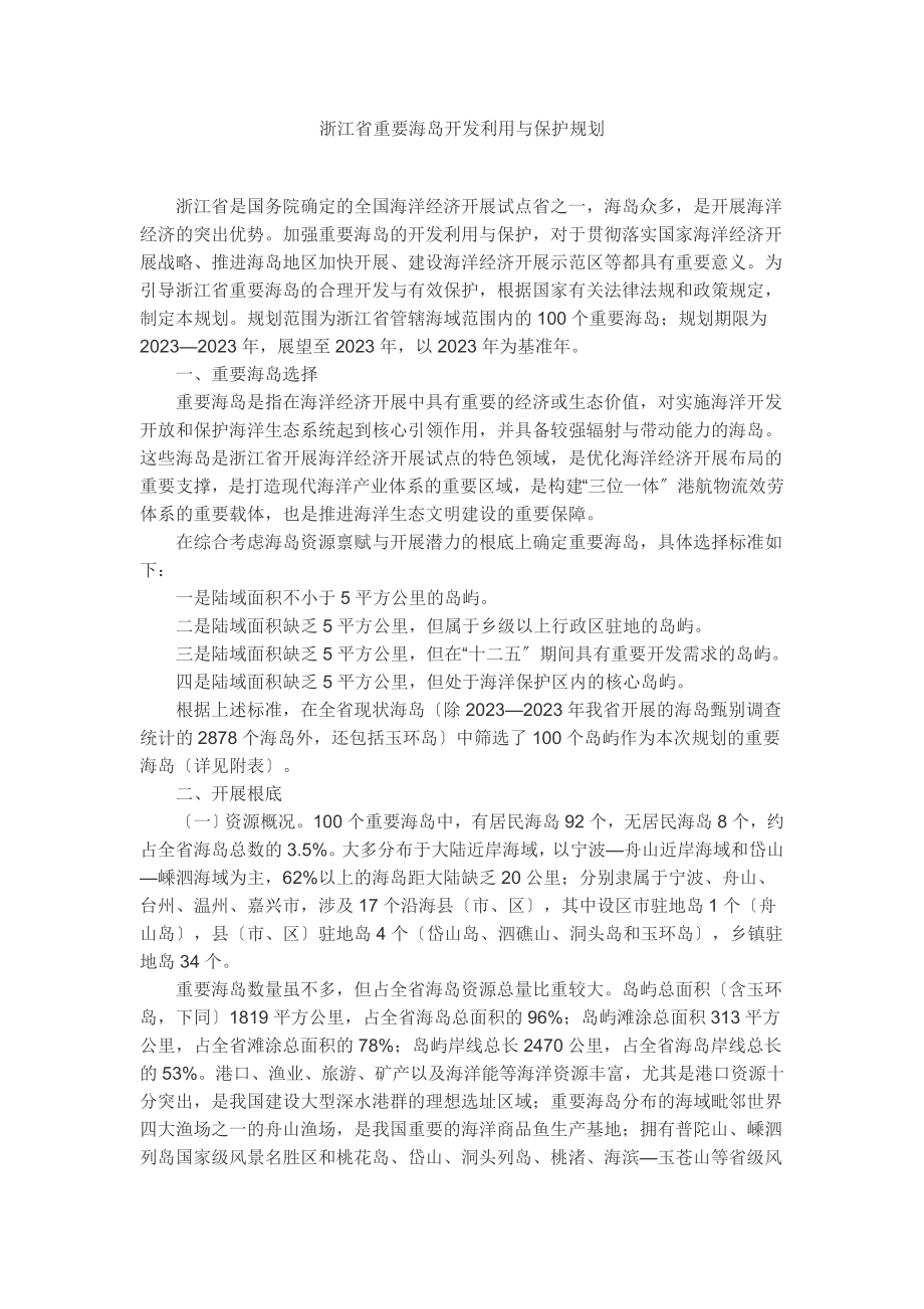 2023年浙江省重要海岛开发利用与保护规划.doc_第1页