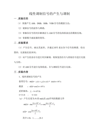 2023年线性调制信号的产生与解调.doc