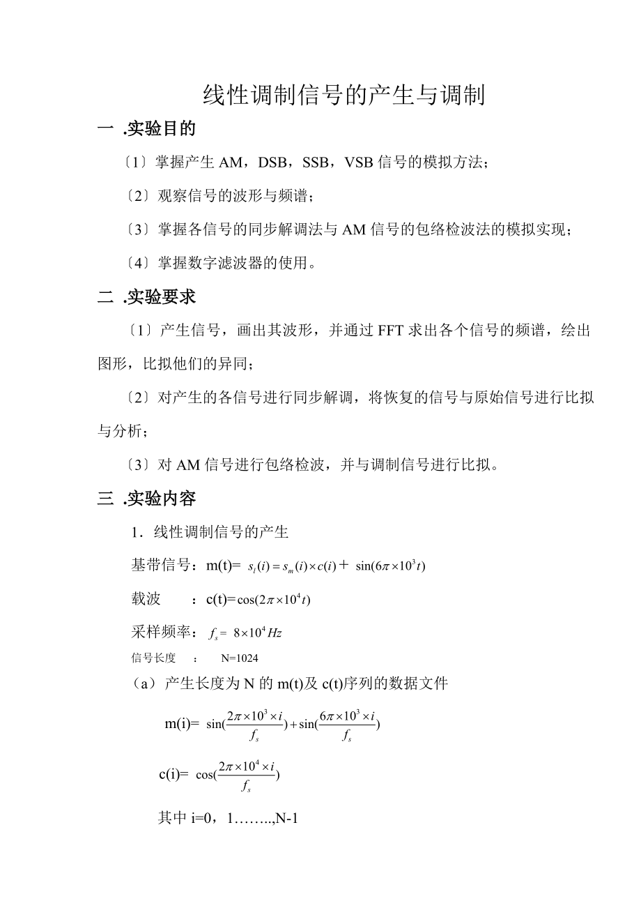 2023年线性调制信号的产生与解调.doc_第1页