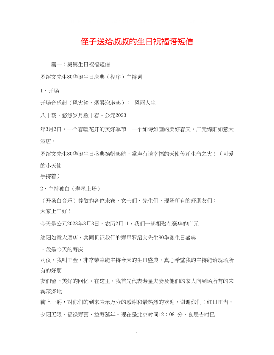 2023年侄子送给叔叔的生日祝福语短信.docx_第1页