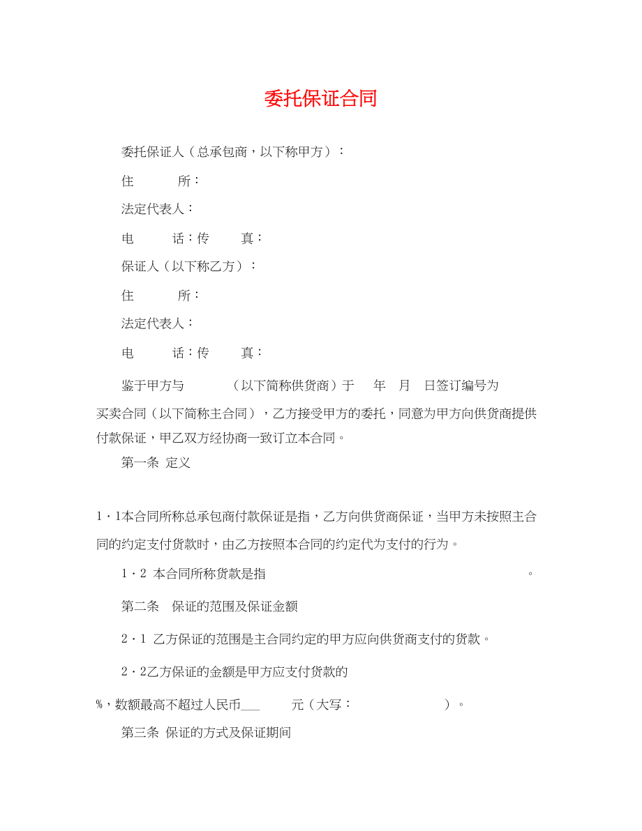 2023年委托保证合同.docx_第1页