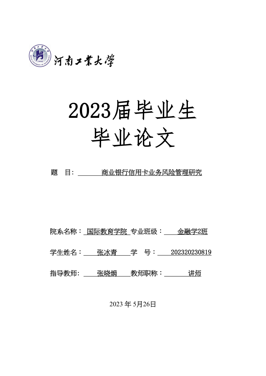 2023年商业银行信用卡业务风险管理研究标红.doc_第1页