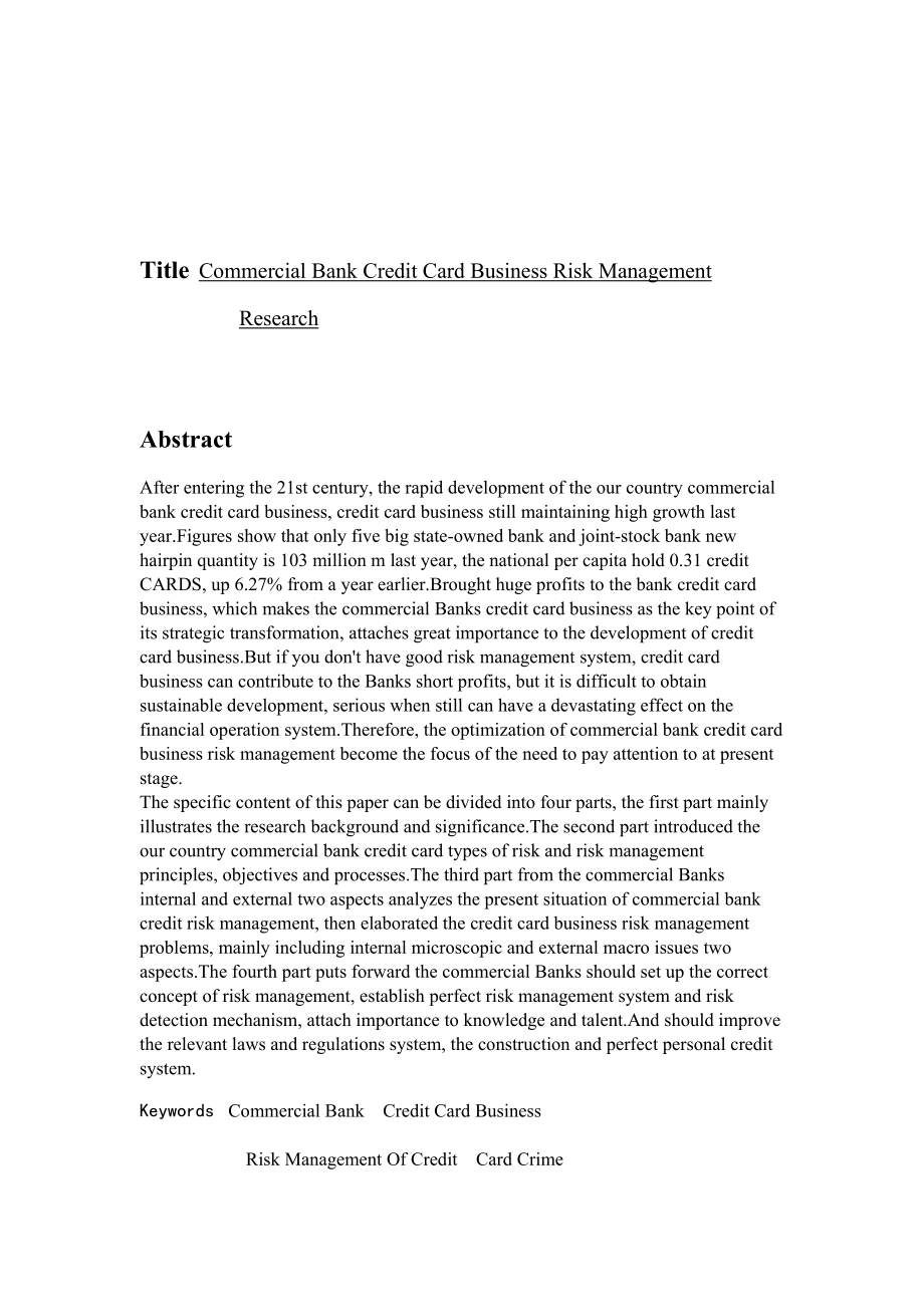 2023年商业银行信用卡业务风险管理研究标红.doc_第3页