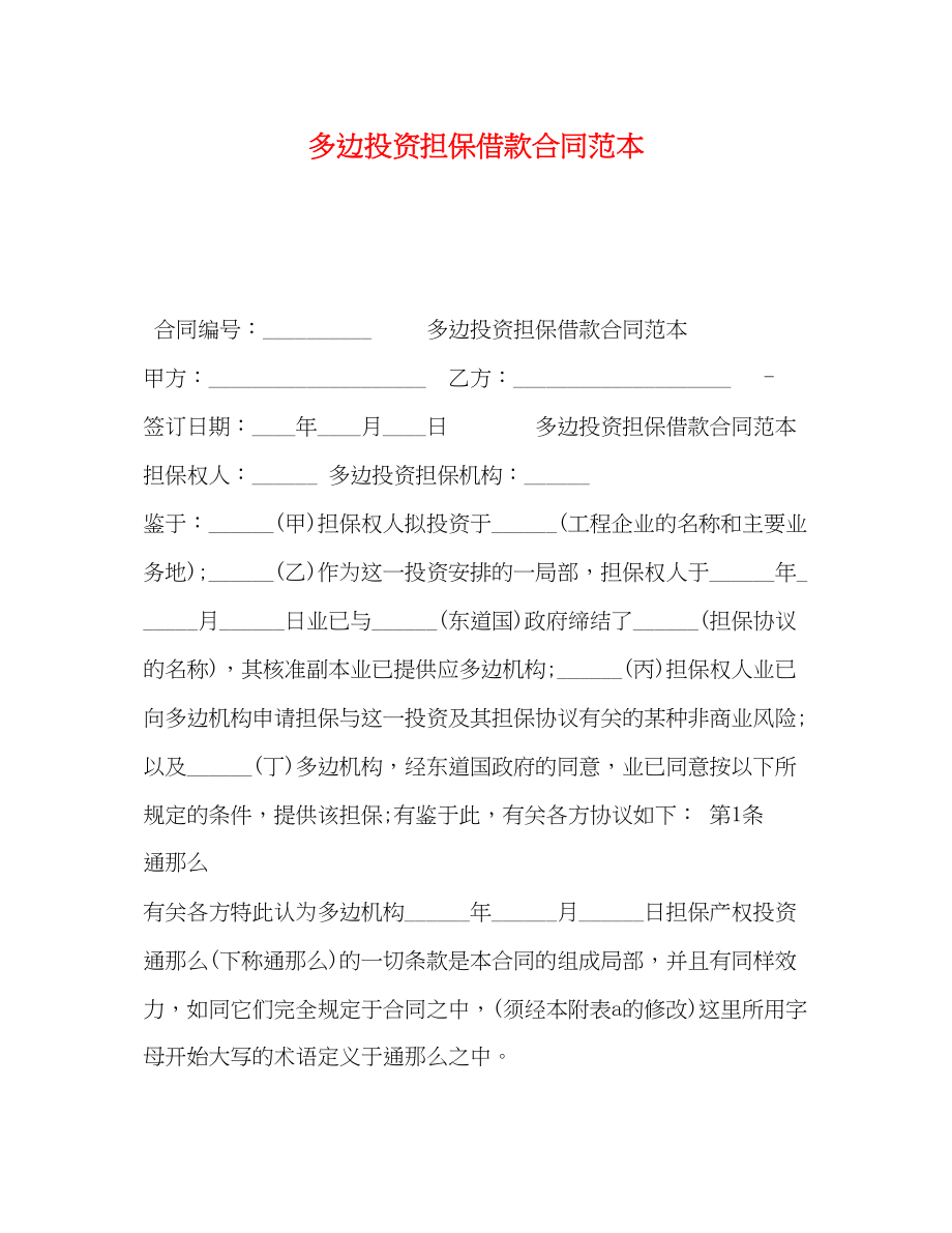 2023年多边投资担保借款合同范本.docx_第1页