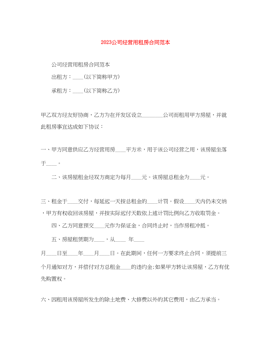 2023年公司经营用租房合同范本.docx_第1页