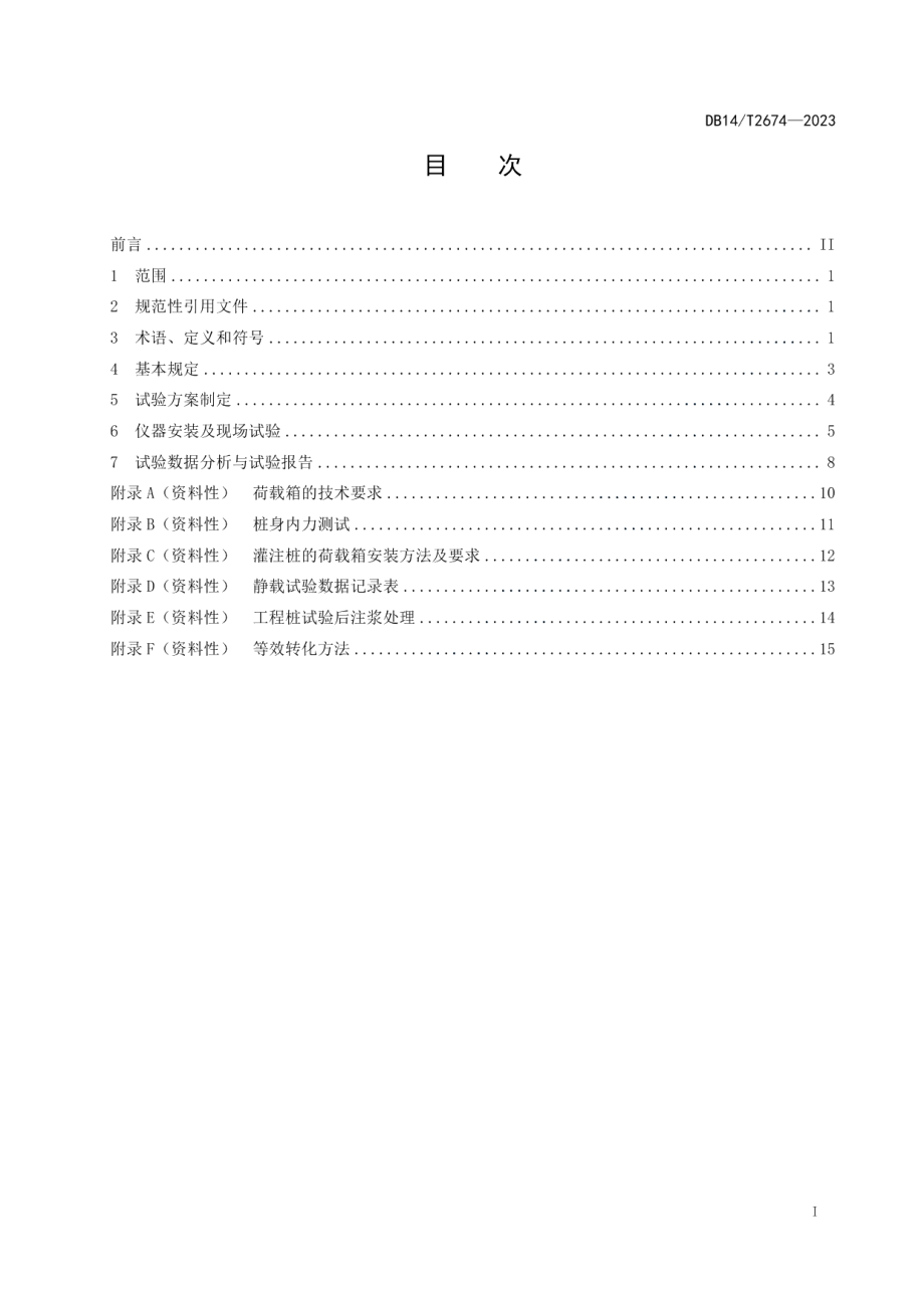 DB14T 2674—2023桥梁桩基础自平衡静载试验规程.pdf_第3页