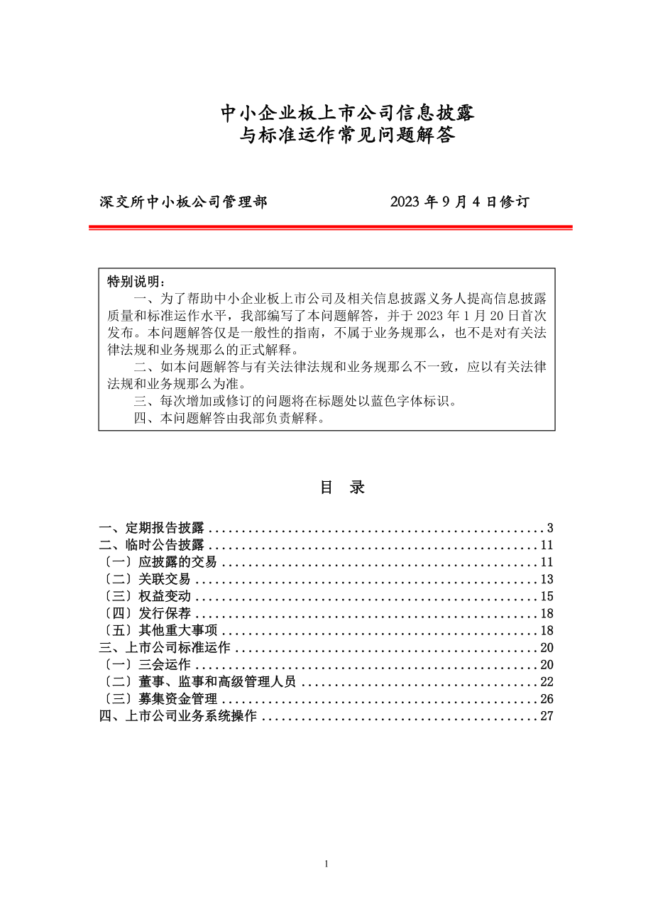 2023年中小企业板上市公司信息披露与规范运作常见问题解答0904.doc_第1页