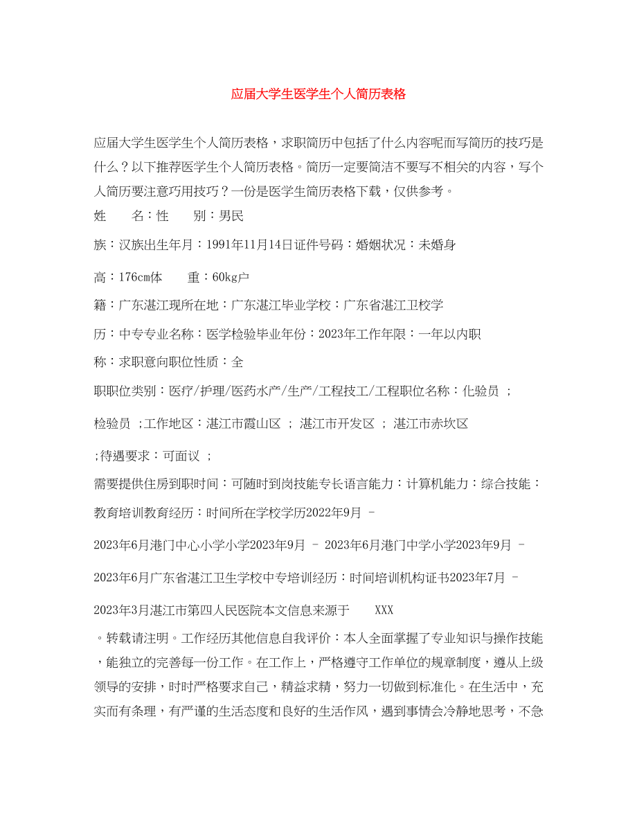 2023年应届大学生医学生个人简历表格.docx_第1页