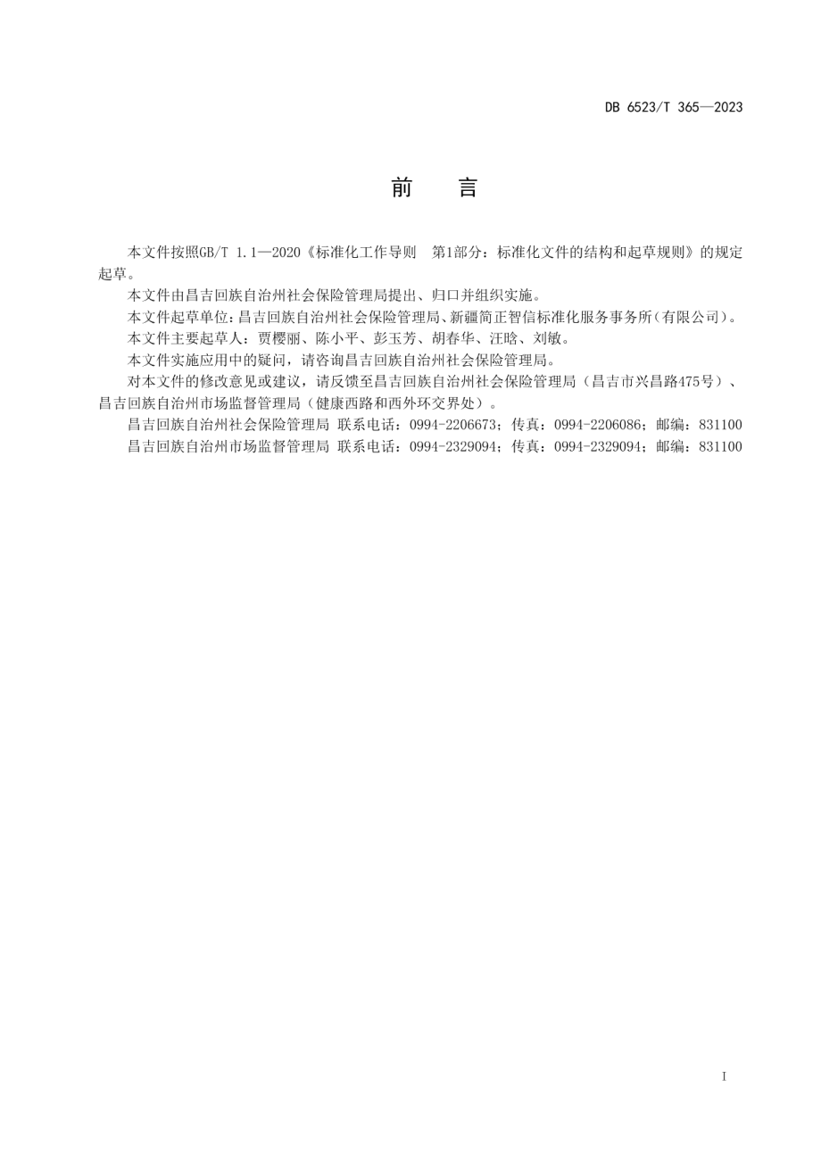 DB6523T 365-2023工伤医疗（康复）待遇办理规范.pdf_第3页