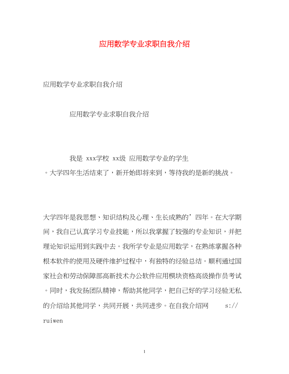 2023年应用数学专业求职自我介绍.docx_第1页