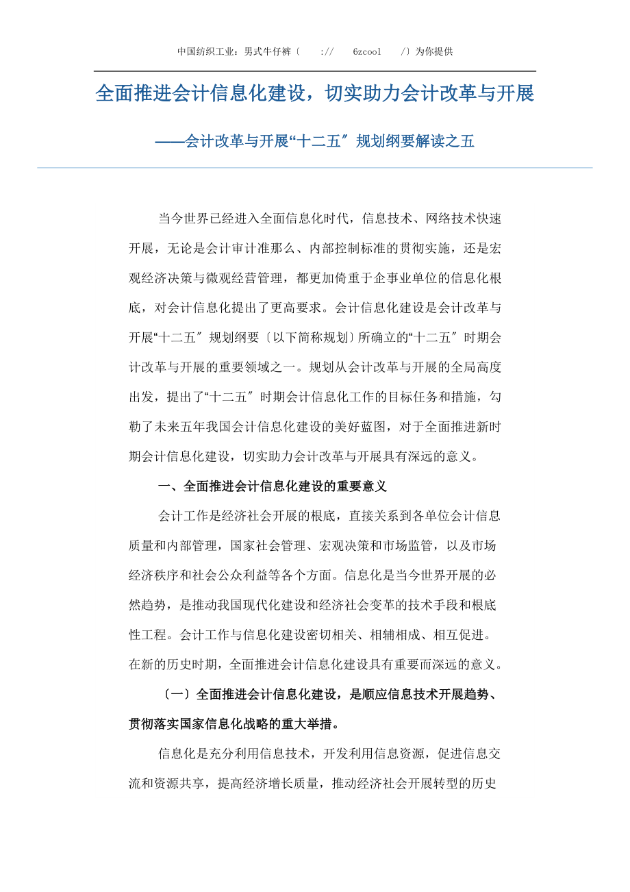 2023年全面推进会计信息化建设切实助力会计改革与发展.doc_第1页