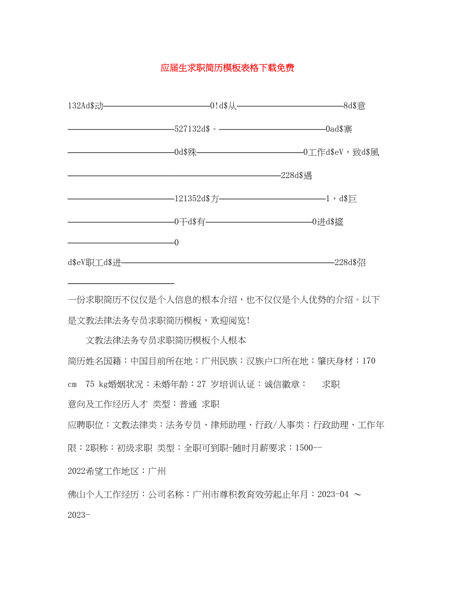 2023年应届生求职简历模板表格.docx_第1页