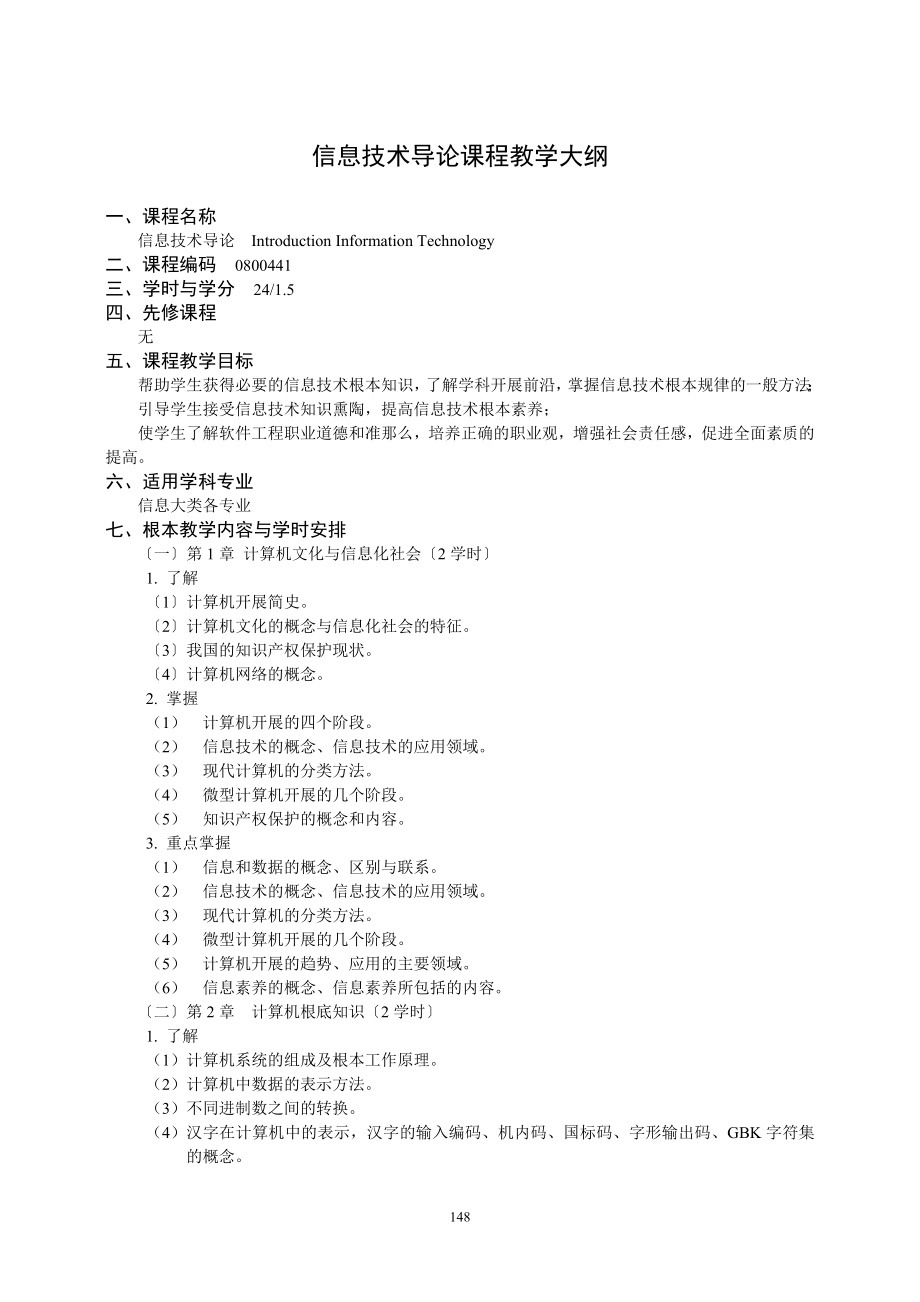 2023年信息大类基础课程教学大纲.doc_第2页