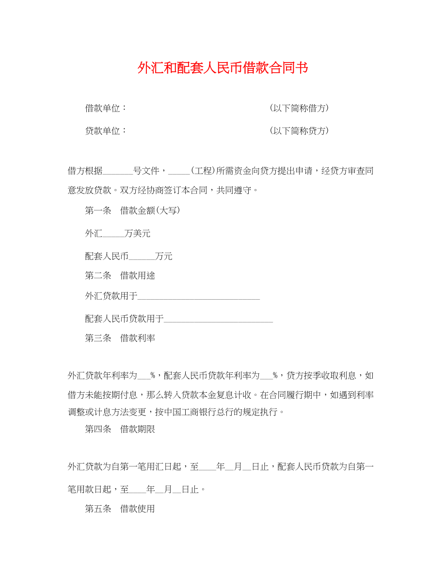 2023年外汇和配套人民币借款合同书.docx_第1页