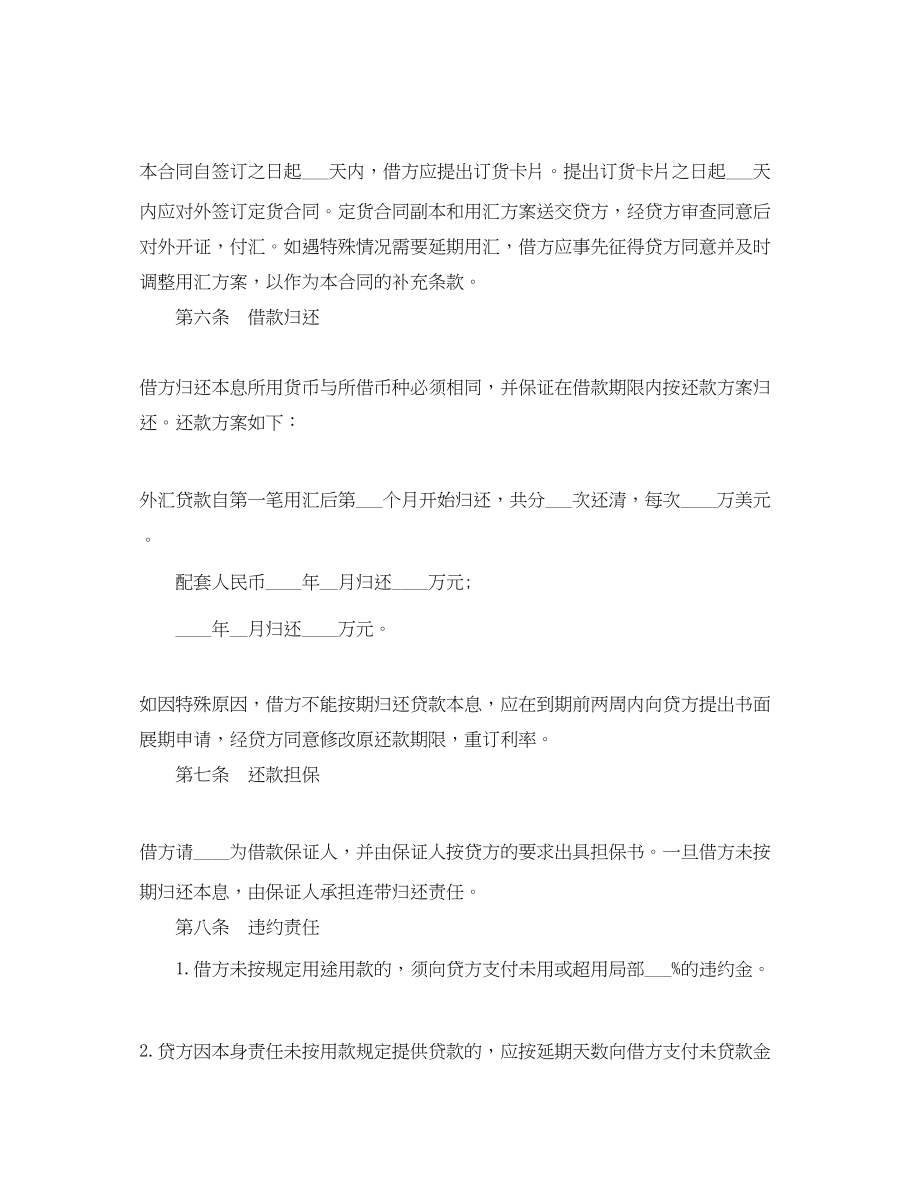 2023年外汇和配套人民币借款合同书.docx_第2页