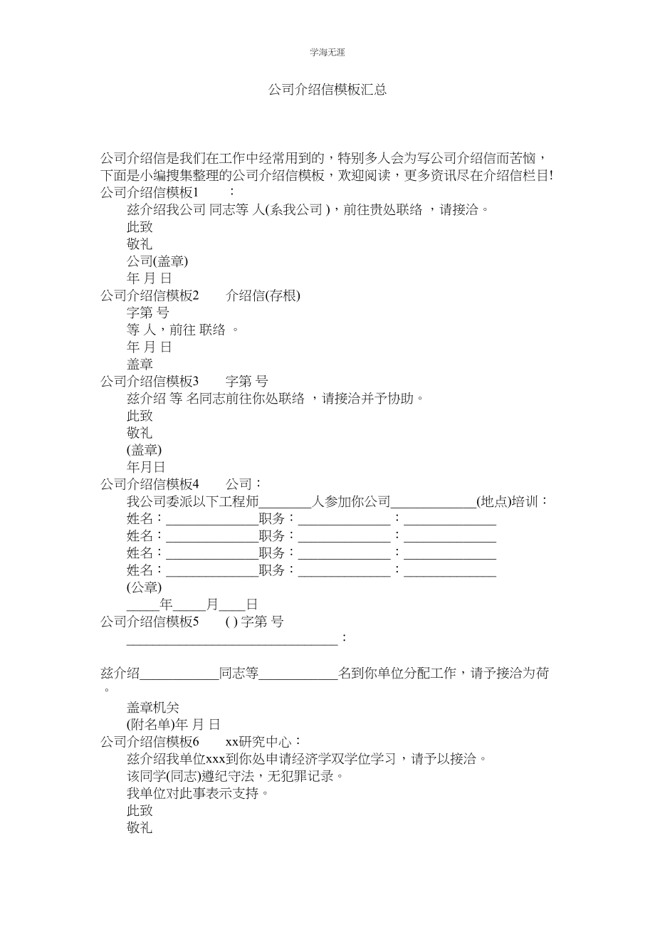 2023年公司介绍信模板汇总.docx_第1页