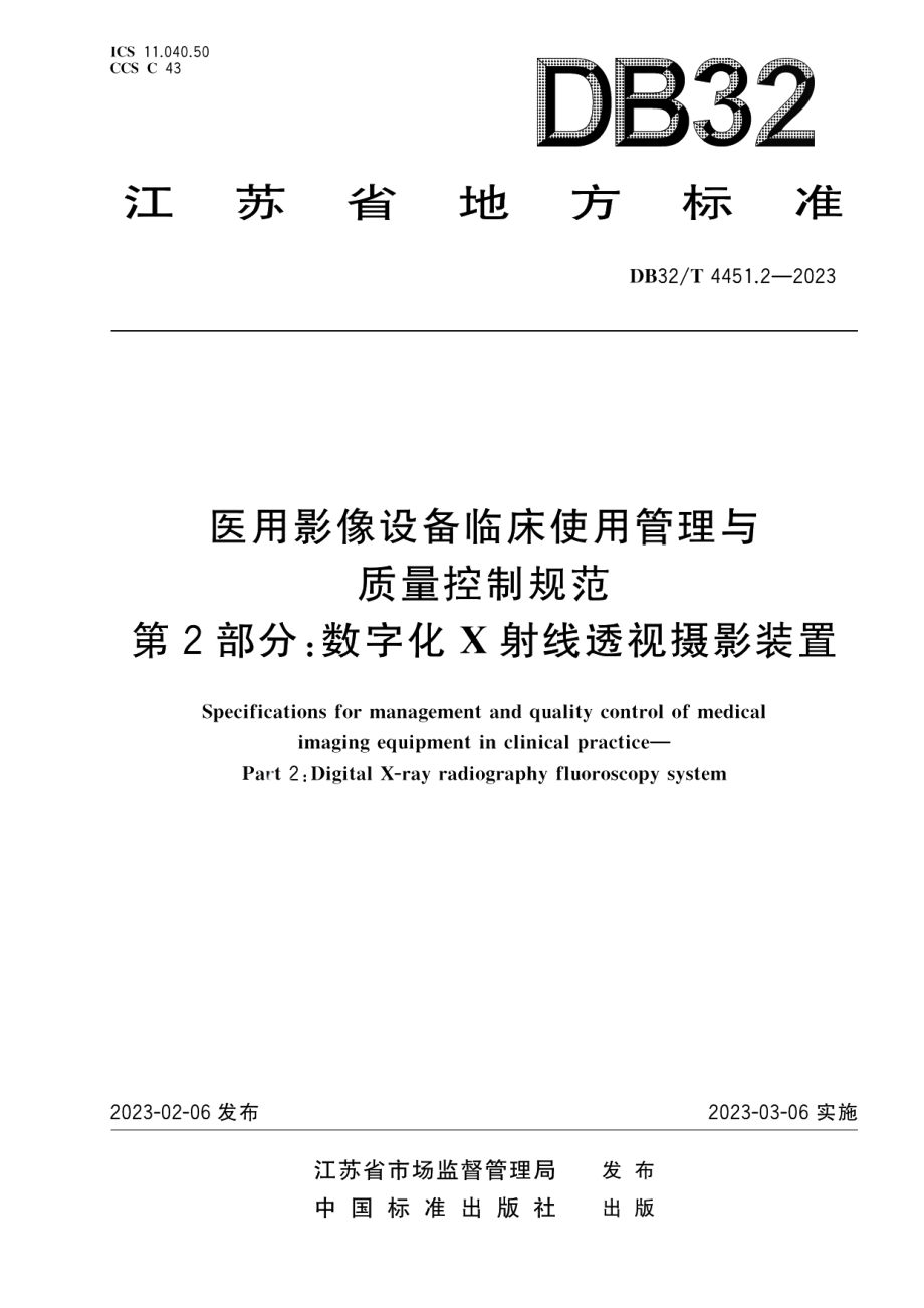 DB32T 4451.2-2023医用影像设备临床使用管理与质量控制规范 第2部分 ：数字化X射线透视摄影装置.pdf_第1页