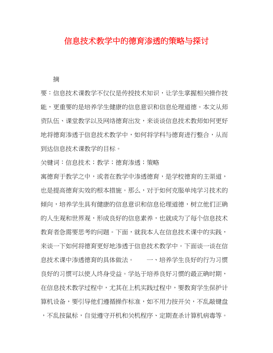 2023年信息技术教学中的德育渗透的策略与探讨.docx_第1页