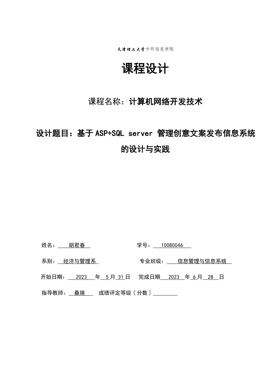 2023年信息管理与信息系统asp课程设计.doc_第1页