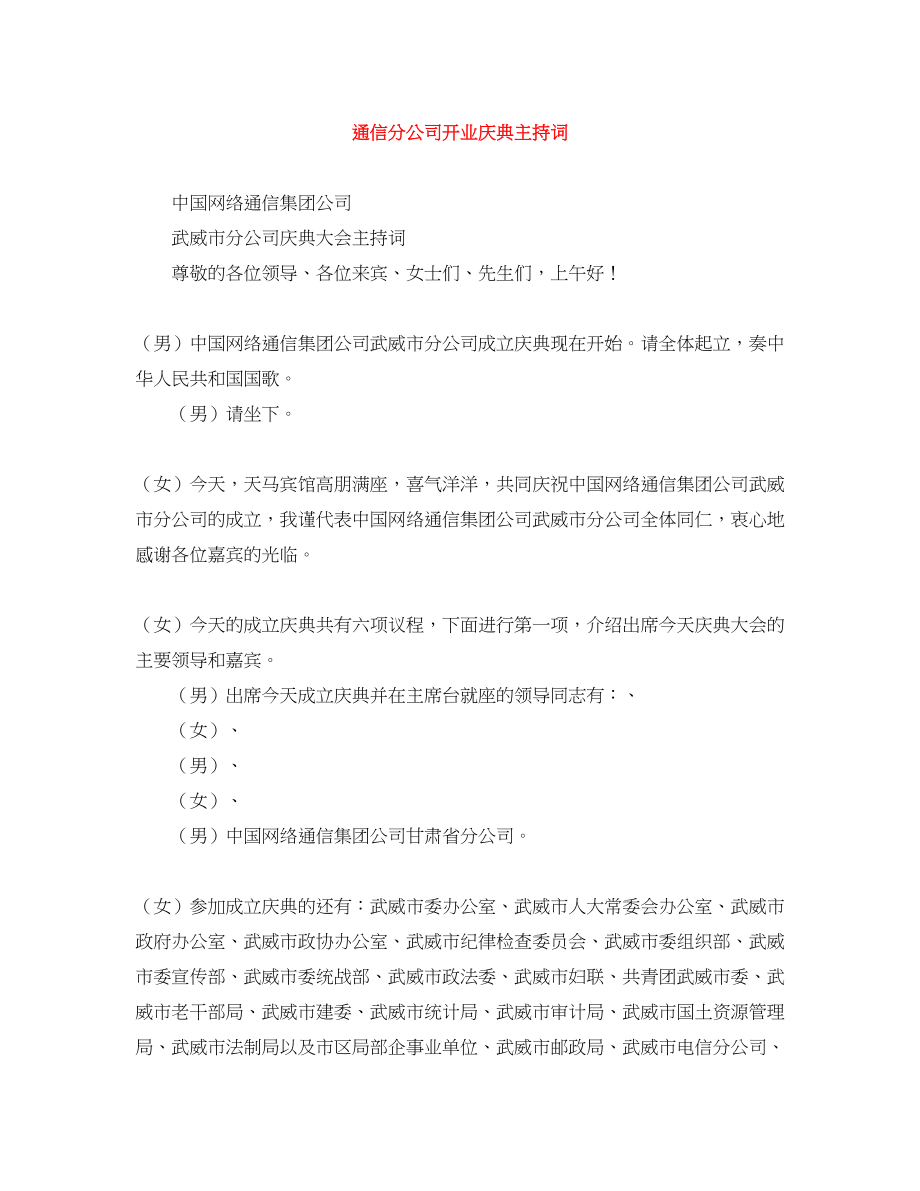 2023年通信分公司开业庆典主持词.docx_第1页