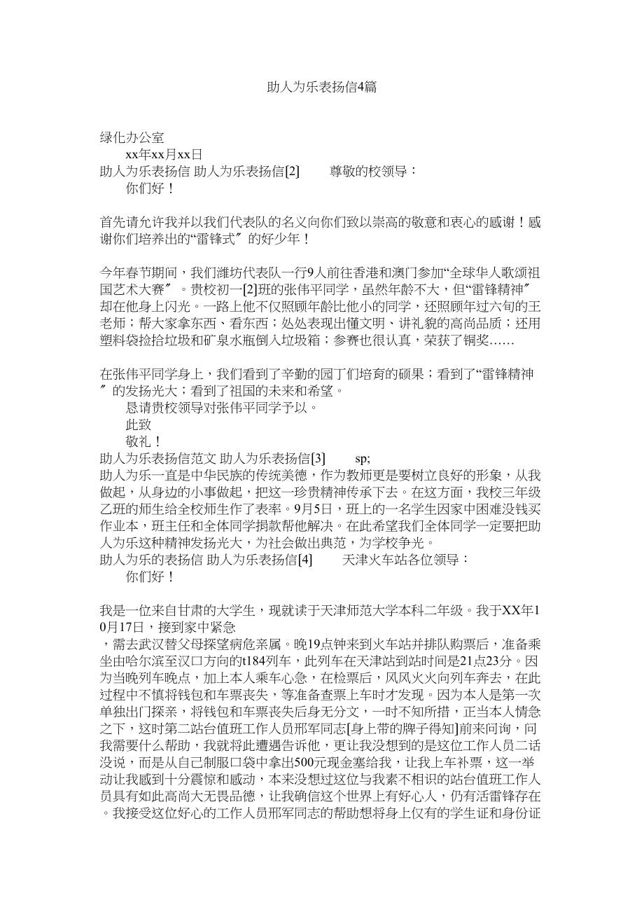 2023年助人为乐表扬信4篇.docx_第1页