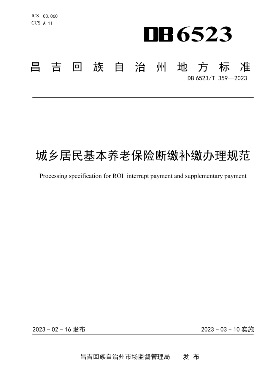 DB6523T 359-2023城乡居民基本养老保险断缴补缴办理规范.pdf_第1页