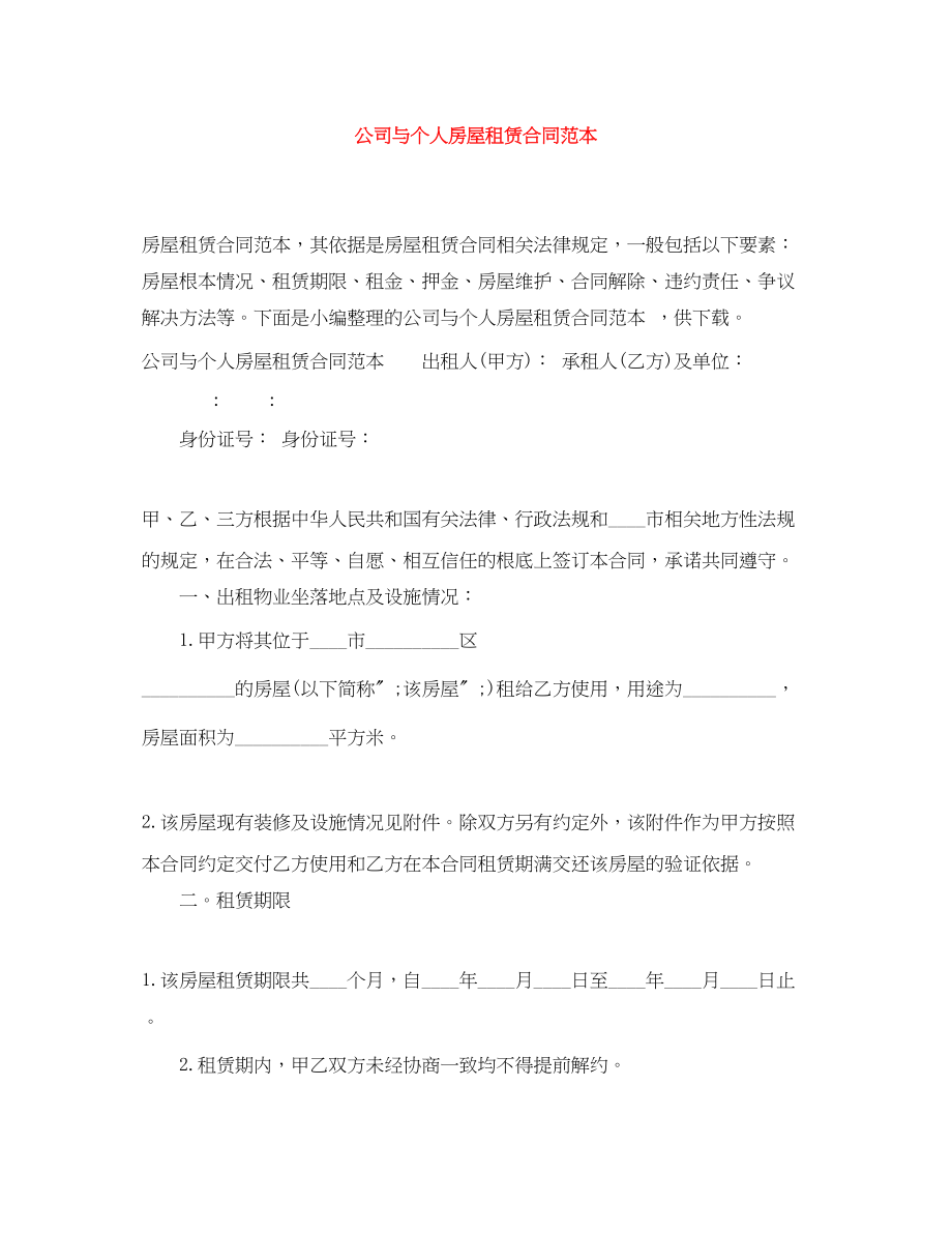 2023年公司与个人房屋租赁合同范本.docx_第1页