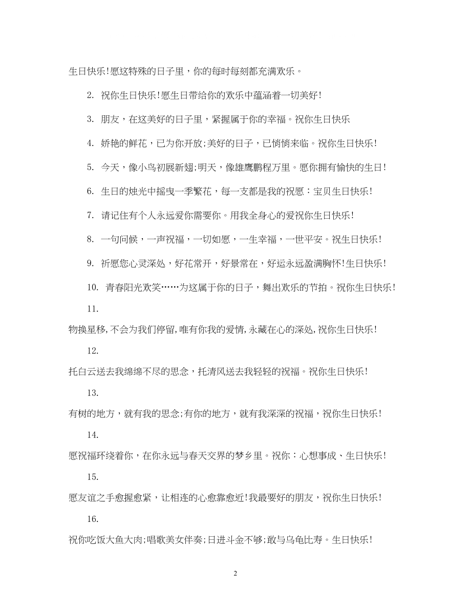 2023年送给好友生日祝福短信.docx_第2页