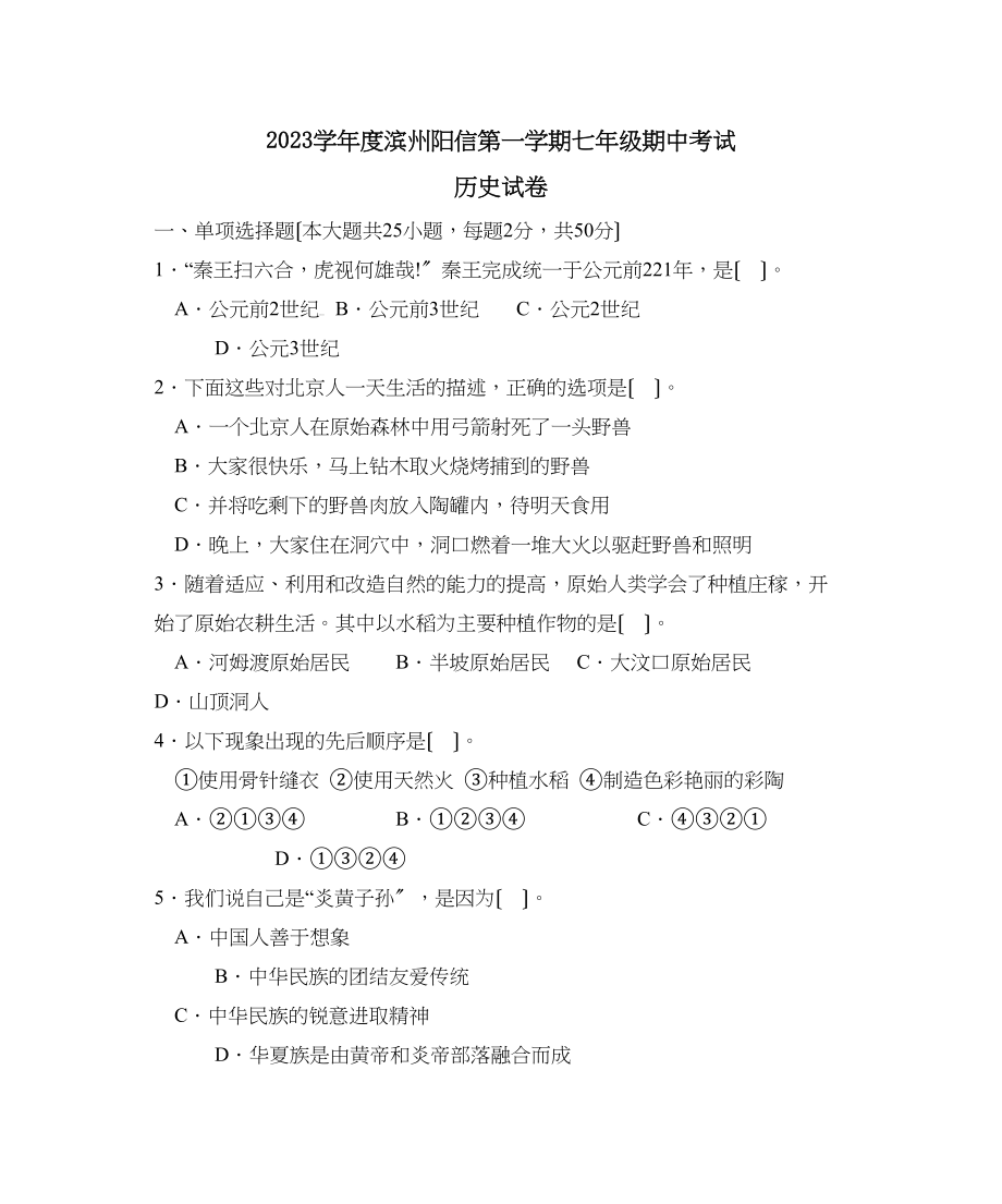 2023年度滨州阳信第一学期七年级期中考试初中历史.docx_第1页