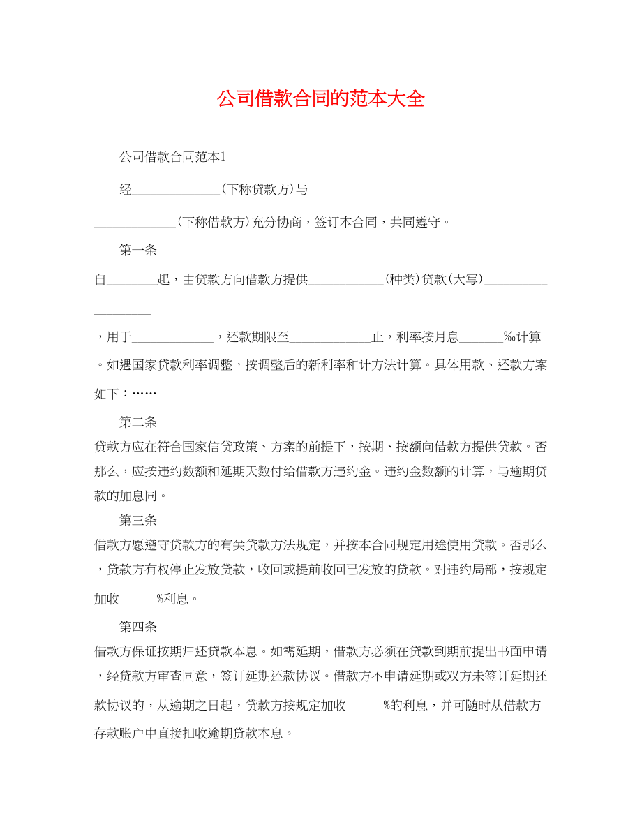 2023年公司借款合同的范本大全.docx_第1页